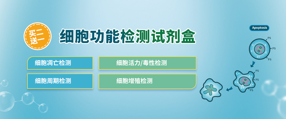 细胞功能检测试剂盒促销