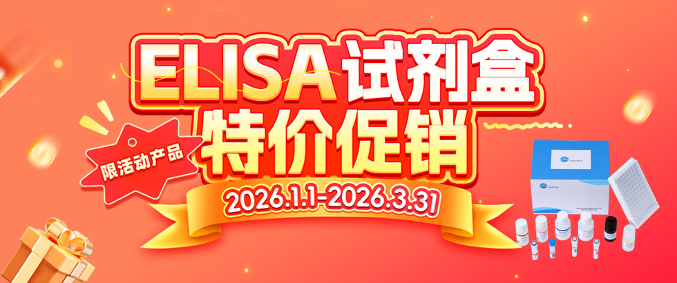 ELISA试剂盒促销