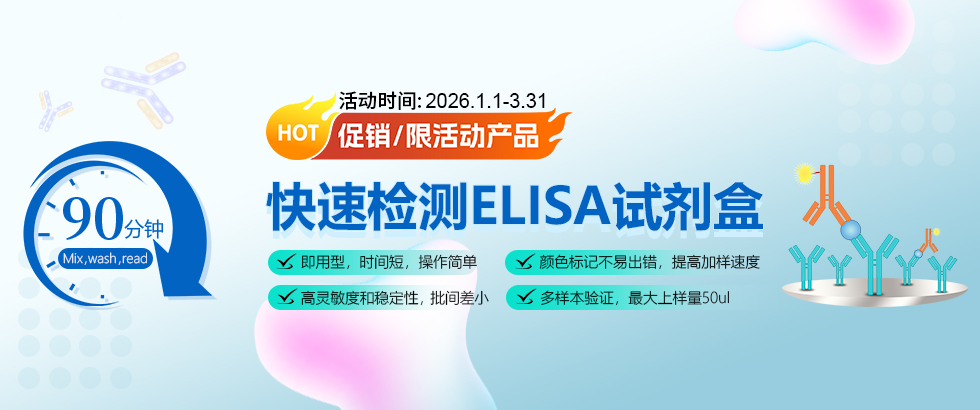 快速检测ELISA试剂盒促销