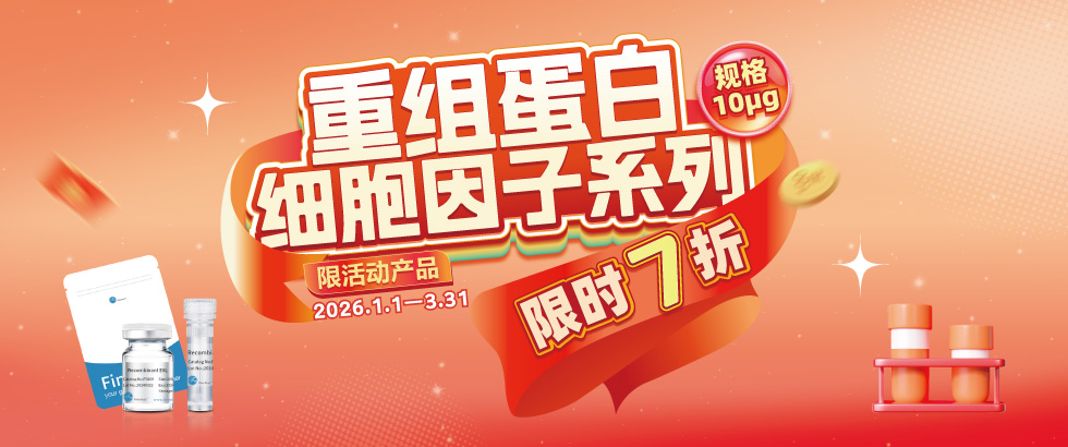 重组蛋白特价促销