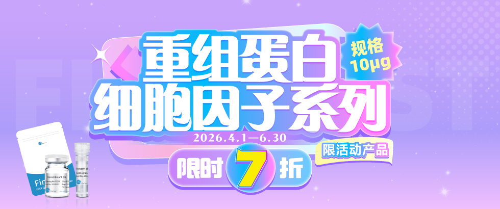 重组蛋白特价促销