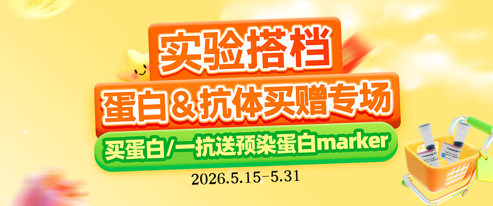 蛋白/一抗促销