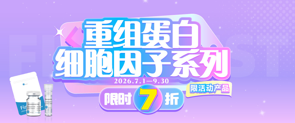 重组蛋白特价促销