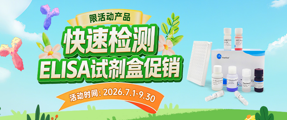 快速检测ELISA试剂盒促销
