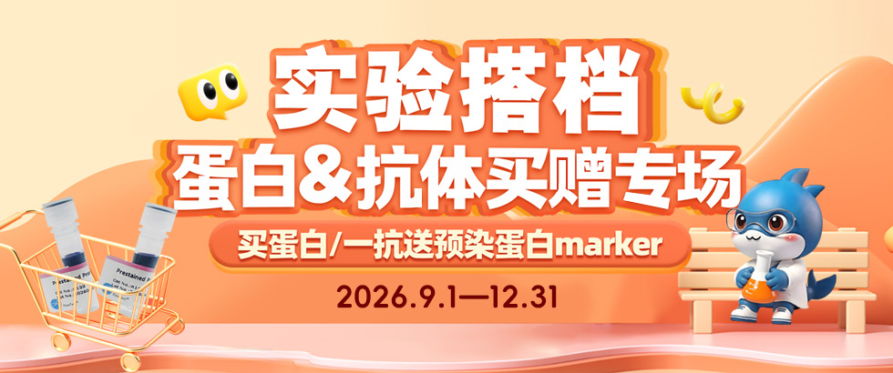 蛋白/一抗促销