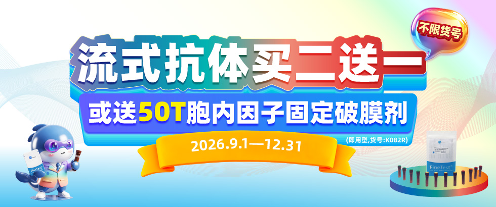 流式抗体促销