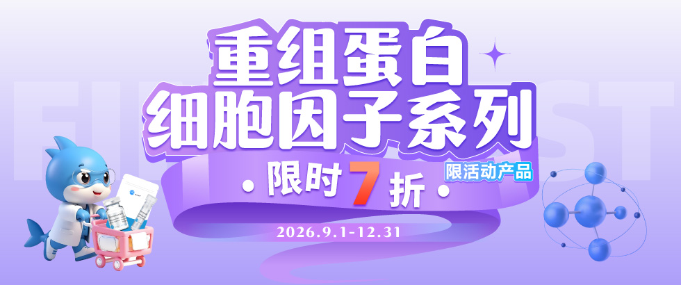 重组蛋白特价促销