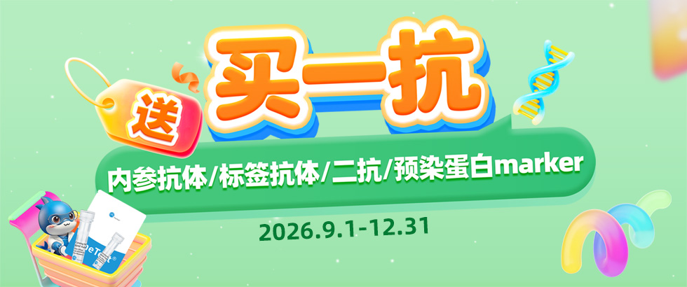买抗体送内参-PC