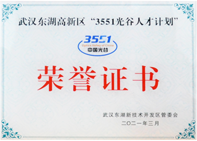 3551光谷人才计划证书