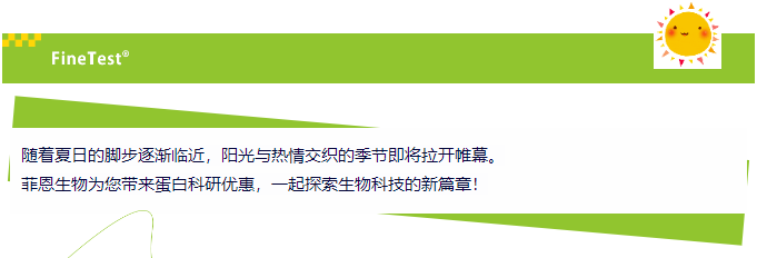菲恩生物细胞因子7折活动