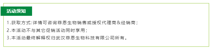 菲恩生物细胞因子7折活动