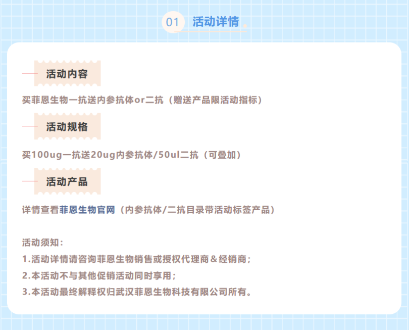 菲恩生物买一抗送二抗或内参抗体