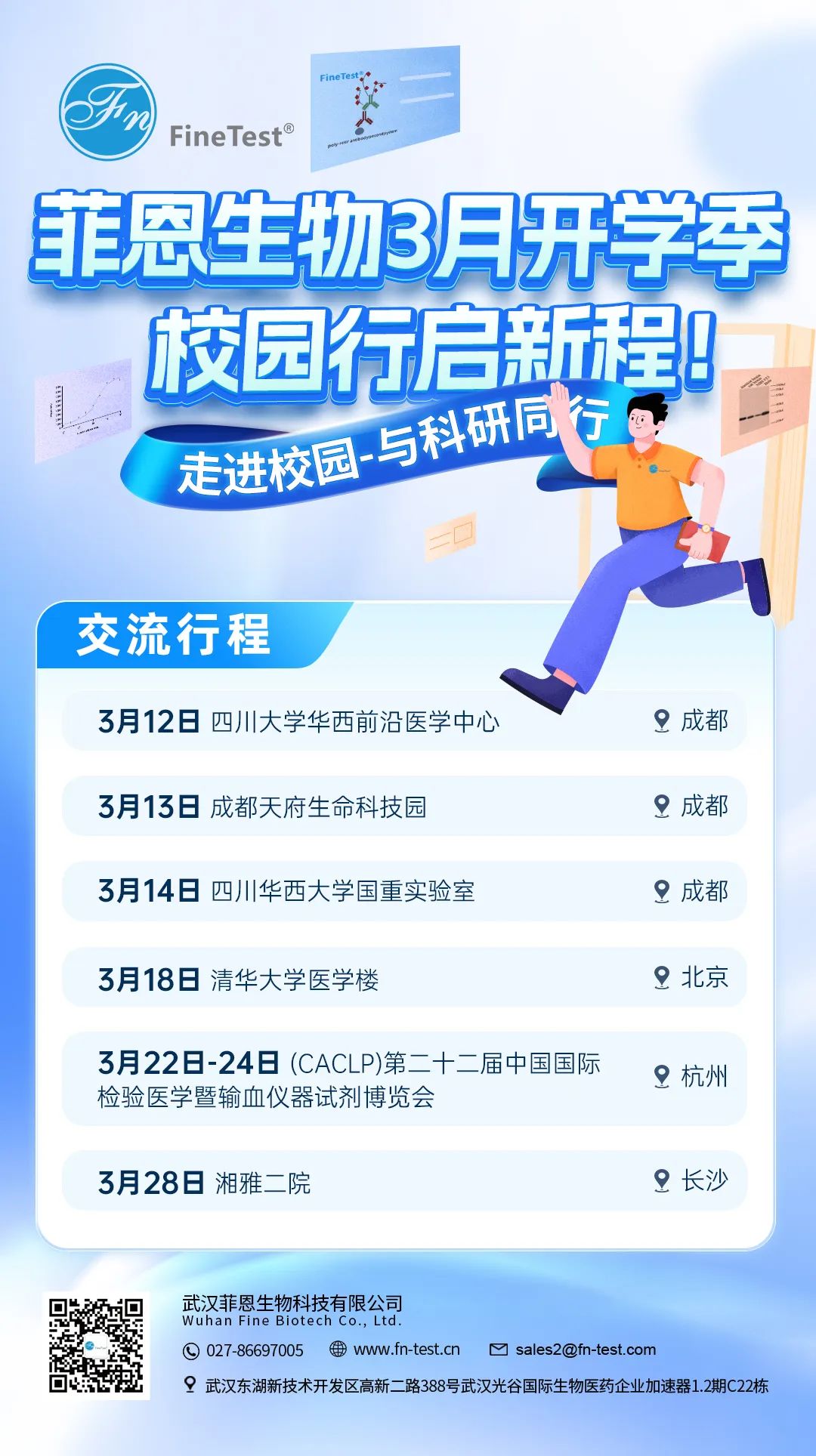 菲恩生物2025校园行