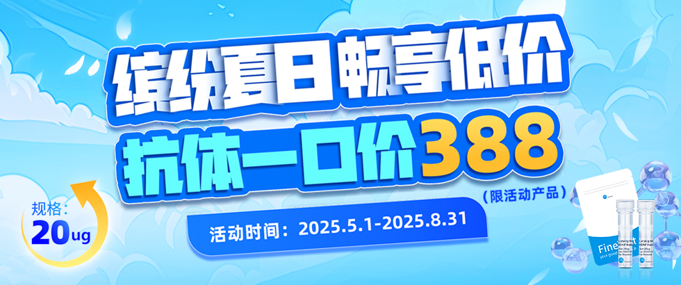 抗体特价促销