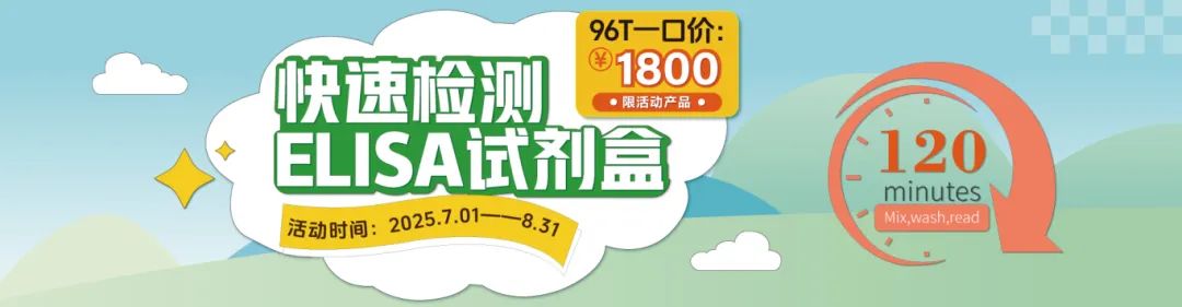 菲恩生物快速检测ELISA试剂盒特价促销