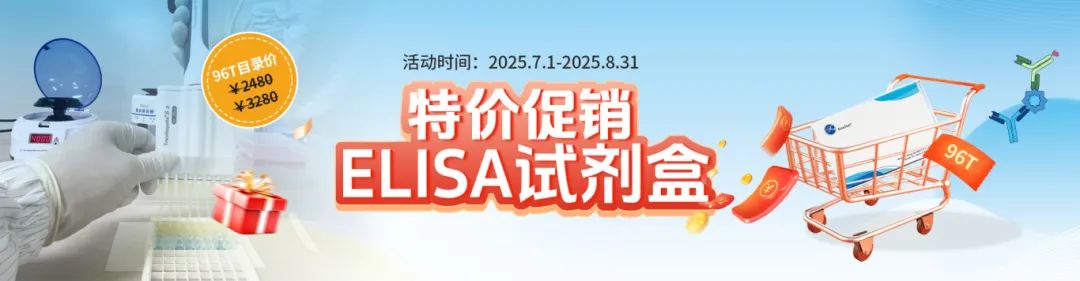 菲恩生物ELISA试剂盒特价促销