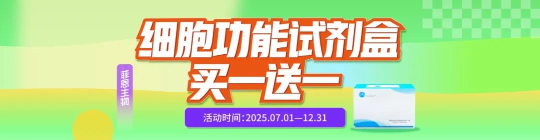 菲恩生物细胞功能试剂盒买一送一