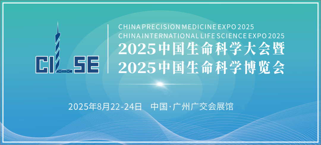 2025中国生命科学大会暨中国生命科学博览会