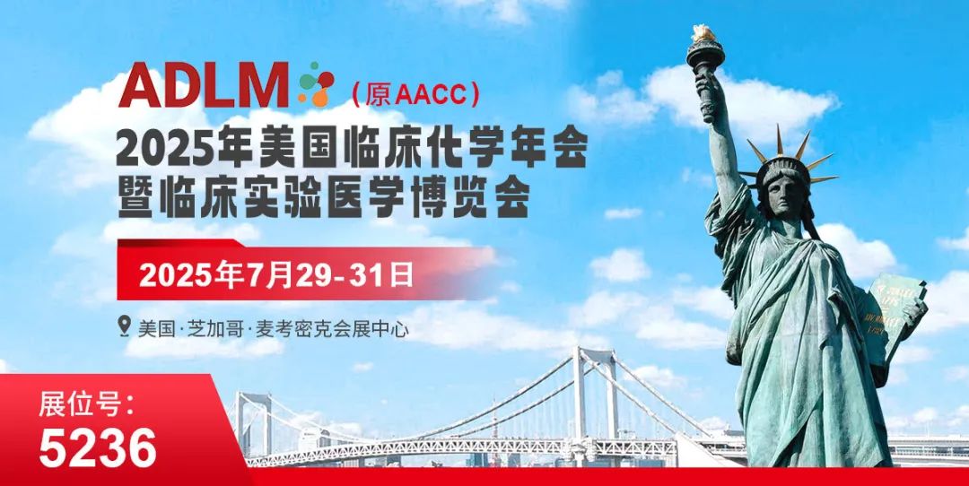 第77届美国临床化学年会暨临床实验医学博览会