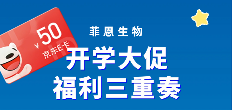 菲恩生物开学大促