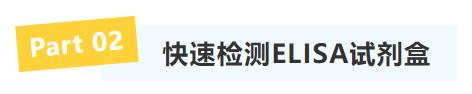 菲恩生物快速检测ELISA试剂盒