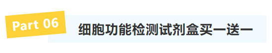 菲恩生物细胞功能检测试剂盒买一送一