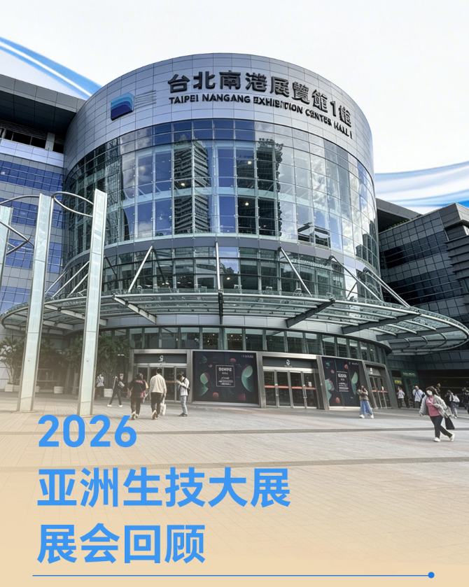 2026亚洲生技大展